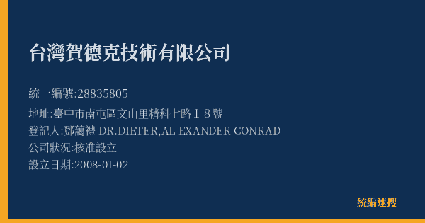 台灣賀德克技術有限公司的照片-統編 28835805(臺中市) 公司登記資料與營業項目詳細圖表
