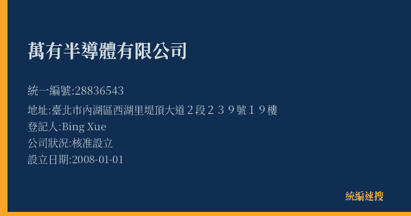萬有半導體有限公司的照片-統編 28836543(臺北市) 公司登記資料與營業項目詳細圖表