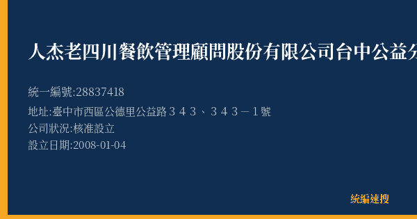 人杰老四川餐飲管理顧問股份有限公司台中公益分公司的照片-統編 28837418(臺中市) 公司登記資料與營業項目詳細圖表