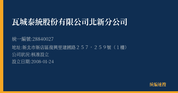 瓦城泰統股份有限公司北新分公司的照片-統編 28840027(新北市) 公司登記資料與營業項目詳細圖表