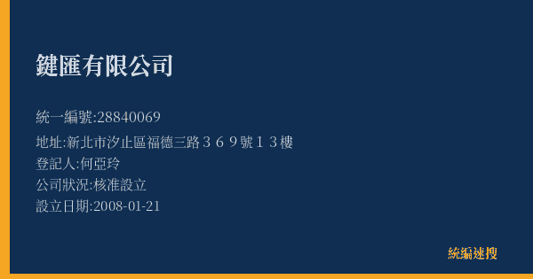 鍵匯有限公司的照片-統編 28840069(新北市) 公司登記資料與營業項目詳細圖表