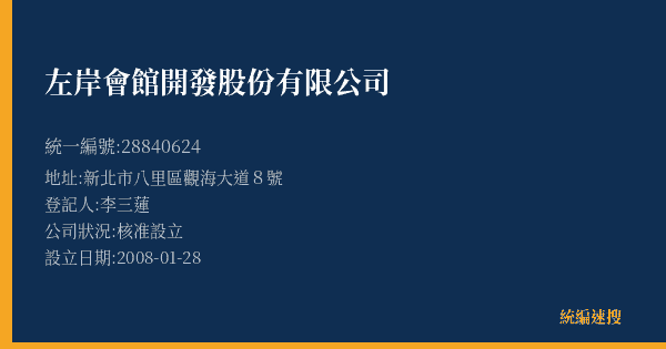 左岸會館開發股份有限公司的照片-統編 28840624(新北市) 公司登記資料與營業項目詳細圖表