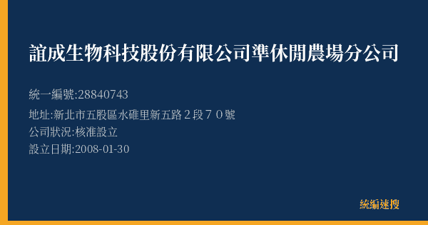 誼成生物科技股份有限公司準休閒農場分公司的照片-統編 28840743(新北市) 公司登記資料與營業項目詳細圖表