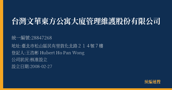 台灣文華東方公寓大廈管理維護股份有限公司的照片-統編 28847268(臺北市) 公司登記資料與營業項目詳細圖表