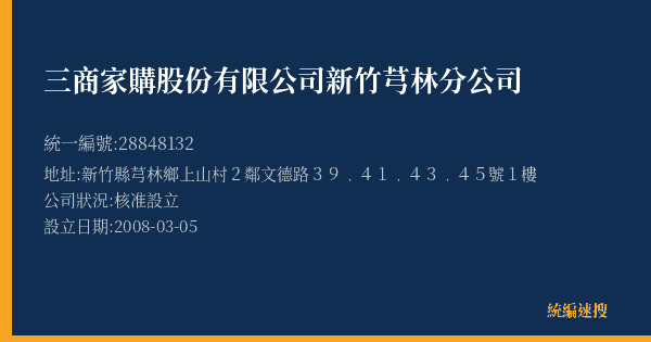 三商家購股份有限公司新竹芎林分公司的照片-統編 28848132(新竹縣) 公司登記資料與營業項目詳細圖表