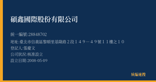 碩鑫國際股份有限公司的照片-統編 28848702(臺北市) 公司登記資料與營業項目詳細圖表