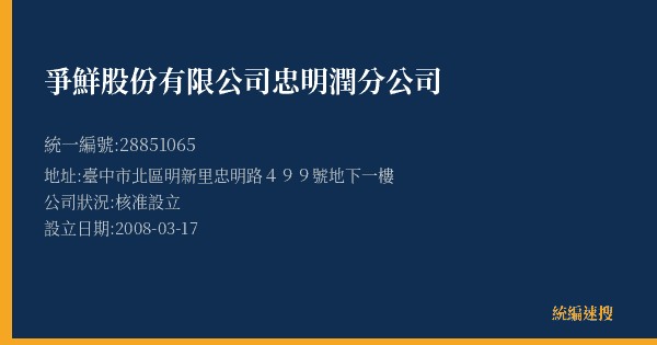 爭鮮股份有限公司忠明潤分公司的照片-統編 28851065(臺中市) 公司登記資料與營業項目詳細圖表