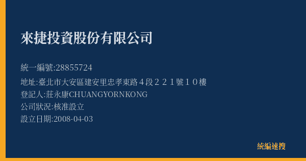 來捷投資股份有限公司的照片-統編 28855724(臺北市) 公司登記資料與營業項目詳細圖表