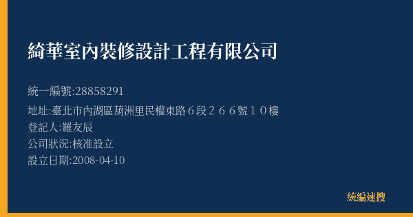 綺華室內裝修設計工程有限公司的照片-統編 28858291(臺北市) 公司登記資料與營業項目詳細圖表