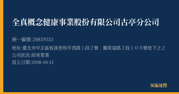 全真概念健康事業股份有限公司古亭分公司的照片-統編 28859313(臺北市) 公司登記資料與營業項目詳細圖表
