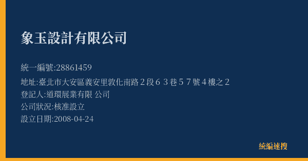 象玉設計有限公司的照片-統編 28861459(臺北市) 公司登記資料與營業項目詳細圖表