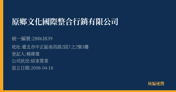 原鄉文化國際整合行銷有限公司的照片-統編 28861839(臺北市) 公司登記資料與營業項目詳細圖表