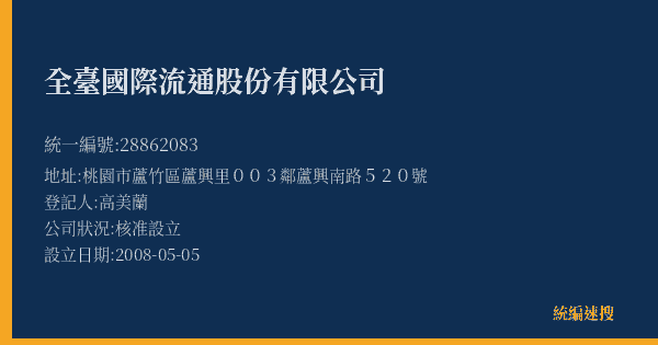 全臺國際流通股份有限公司的照片-統編 28862083(桃園市) 公司登記資料與營業項目詳細圖表