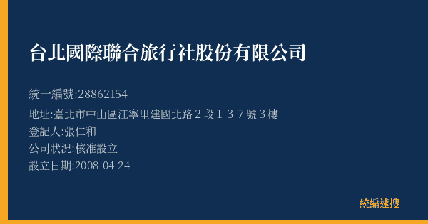 台北國際聯合旅行社股份有限公司的照片-統編 28862154(臺北市) 公司登記資料與營業項目詳細圖表