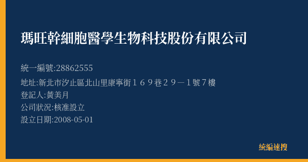 瑪旺幹細胞醫學生物科技股份有限公司的照片-統編 28862555(新北市) 公司登記資料與營業項目詳細圖表