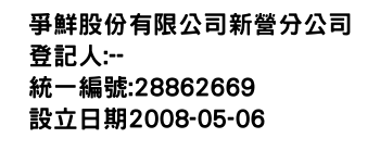 IMG-爭鮮股份有限公司新營分公司