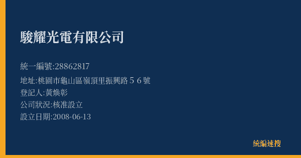 駿耀光電有限公司的照片-統編 28862817(桃園市) 公司登記資料與營業項目詳細圖表