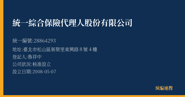 統一綜合保險代理人股份有限公司的照片-統編 28864293(臺北市) 公司登記資料與營業項目詳細圖表