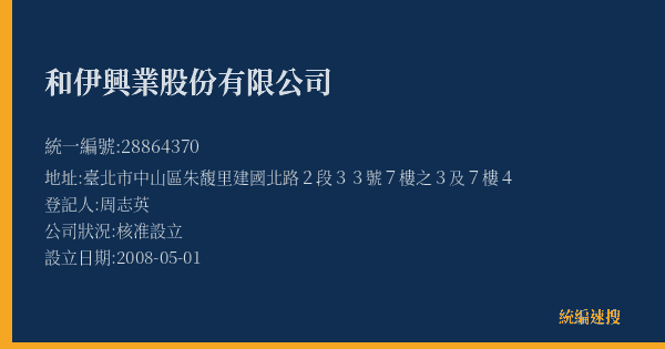 和伊興業股份有限公司的照片-統編 28864370(臺北市) 公司登記資料與營業項目詳細圖表