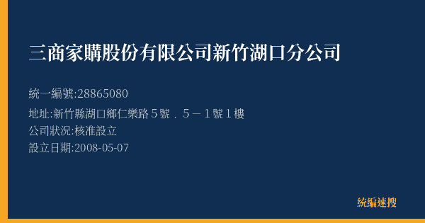 三商家購股份有限公司新竹湖口分公司的照片-統編 28865080(新竹縣) 公司登記資料與營業項目詳細圖表