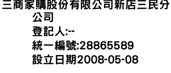 IMG-三商家購股份有限公司新店三民分公司