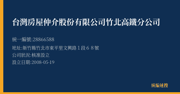 台灣房屋仲介股份有限公司竹北高鐵分公司的照片-統編 28866588(新竹縣) 公司登記資料與營業項目詳細圖表