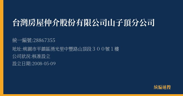 台灣房屋仲介股份有限公司山子頂分公司的照片-統編 28867355(桃園市) 公司登記資料與營業項目詳細圖表