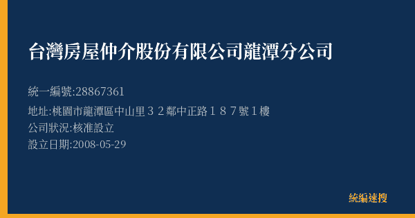 台灣房屋仲介股份有限公司龍潭分公司的照片-統編 28867361(桃園市) 公司登記資料與營業項目詳細圖表