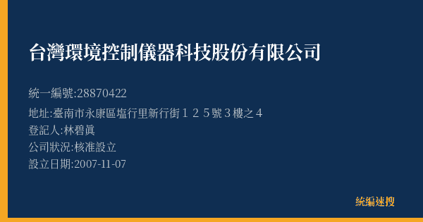 台灣環境控制儀器科技股份有限公司的照片-統編 28870422(臺南市) 公司登記資料與營業項目詳細圖表