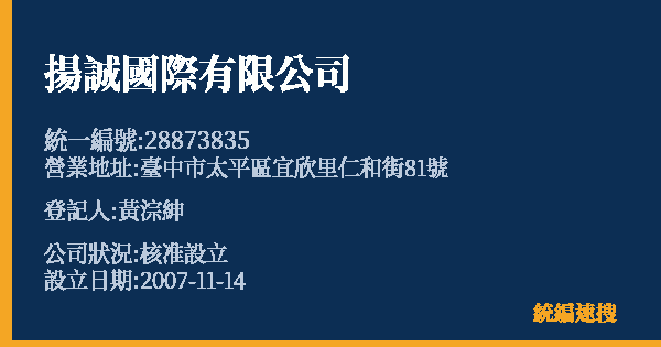 揚誠國際有限公司的照片-統編 28873835 公司登記資料與營業項目詳細圖表