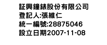 IMG-証興鐘錶股份有限公司