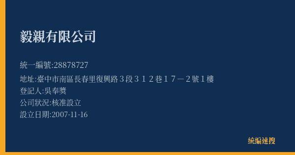 毅親有限公司的照片-統編 28878727(臺中市) 公司登記資料與營業項目詳細圖表