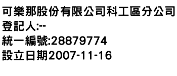 IMG-可樂那股份有限公司科工區分公司