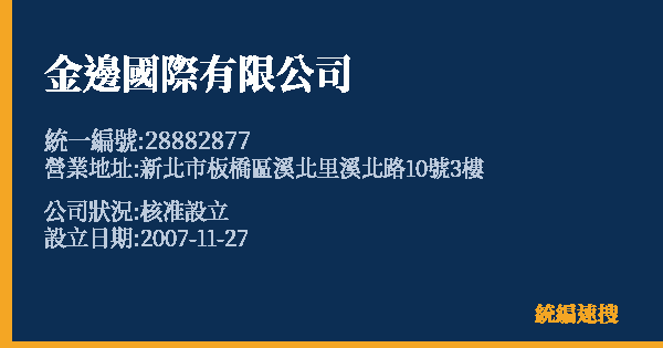 金邊國際有限公司的照片-統編 28882877 公司登記資料與營業項目詳細圖表