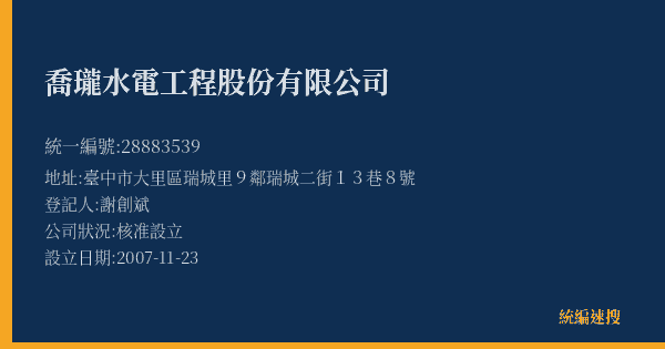 喬瓏水電工程股份有限公司的照片-統編 28883539(臺中市) 公司登記資料與營業項目詳細圖表
