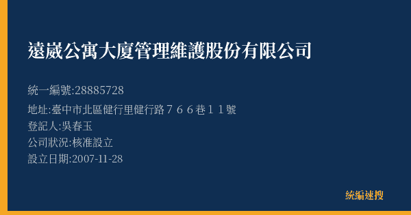 遠崴公寓大廈管理維護股份有限公司的照片-統編 28885728(臺中市) 公司登記資料與營業項目詳細圖表