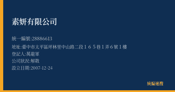 素妍有限公司的照片-統編 28886613(臺中市) 公司登記資料與營業項目詳細圖表