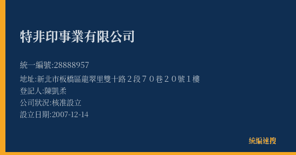 特非印事業有限公司的照片-統編 28888957(新北市) 公司登記資料與營業項目詳細圖表