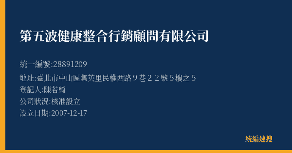 第五波健康整合行銷顧問有限公司的照片-統編 28891209(臺北市) 公司登記資料與營業項目詳細圖表