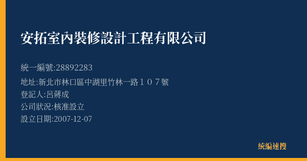 安拓室內裝修設計工程有限公司的照片-統編 28892283(新北市) 公司登記資料與營業項目詳細圖表