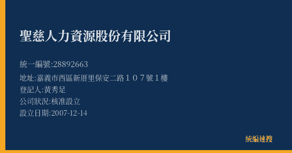 聖慈人力資源股份有限公司的照片-統編 28892663(嘉義市) 公司登記資料與營業項目詳細圖表