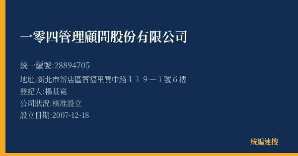 一零四管理顧問股份有限公司的照片-統編 28894705(新北市) 公司登記資料與營業項目詳細圖表