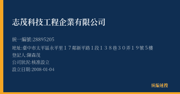志茂科技工程企業有限公司的照片-統編 28895205(臺中市) 公司登記資料與營業項目詳細圖表