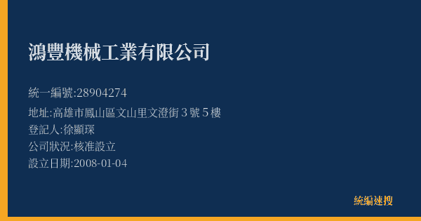 鴻豐機械工業有限公司的照片-統編 28904274(高雄市) 公司登記資料與營業項目詳細圖表