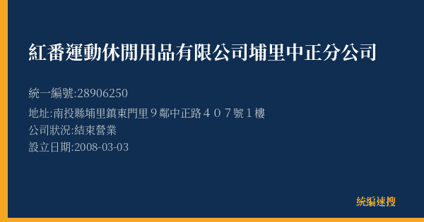 紅番運動休閒用品有限公司埔里中正分公司的照片-統編 28906250(南投縣) 公司登記資料與營業項目詳細圖表