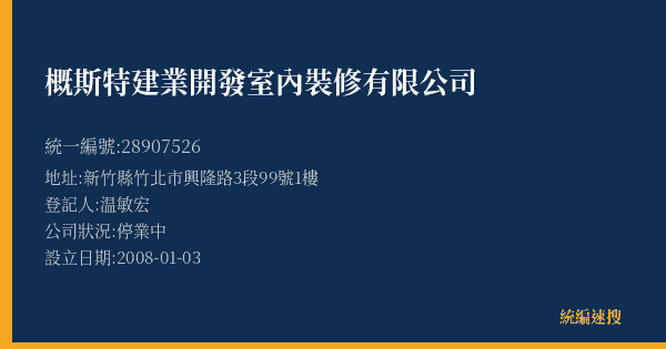 概斯特建業開發室內裝修有限公司的照片-統編 28907526(新竹縣) 公司登記資料與營業項目詳細圖表