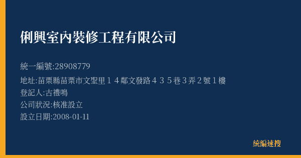俐興室內裝修工程有限公司的照片-統編 28908779(苗栗縣) 公司登記資料與營業項目詳細圖表