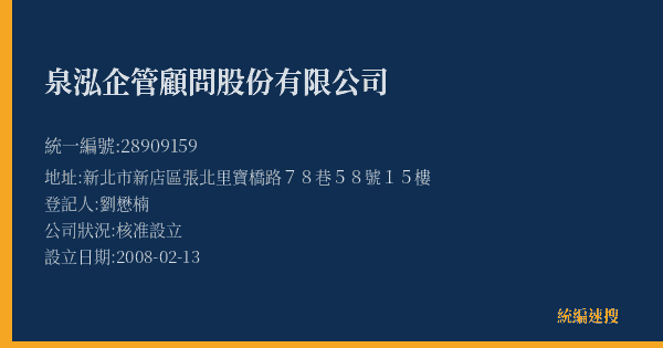 泉泓企管顧問股份有限公司的照片-統編 28909159(新北市) 公司登記資料與營業項目詳細圖表