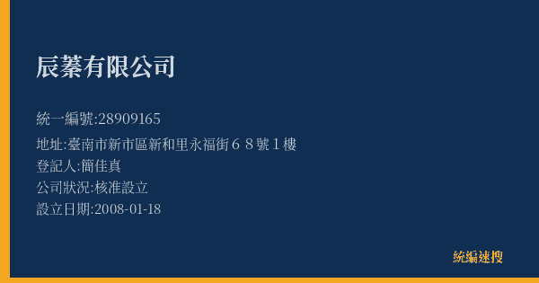 辰蓁有限公司的照片-統編 28909165(臺南市) 公司登記資料與營業項目詳細圖表