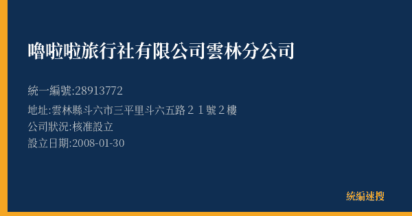 嚕啦啦旅行社有限公司雲林分公司的照片-統編 28913772(雲林縣) 公司登記資料與營業項目詳細圖表